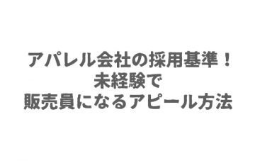 アパレル会社の採用基準！未経験で販売員になるアピール方法