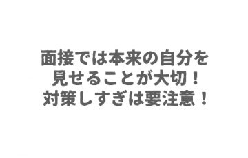 面接では本来の自分を見せることが大切！対策しすぎは要注意！