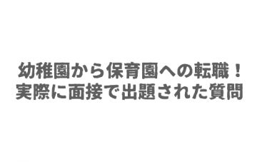 幼稚園から保育園への転職！実際に面接で出題された質問