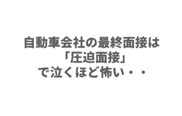 自動車会社の最終面接は「圧迫面接」で泣くほど怖い・・