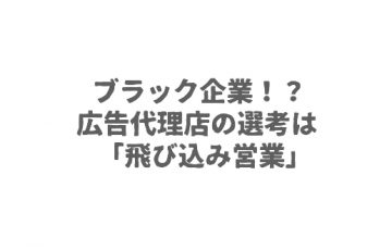 ブラック企業！？広告代理店の選考は「飛び込み営業」