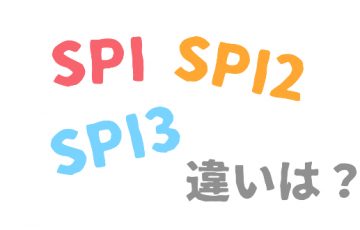 【徹底解説】SPI・SPI2・SPI3の違い！どれを対策すればいいの？