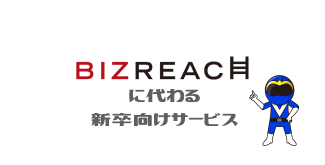 【新卒向け】BIZREACH（ビズリーチ）に代わる就活サービス３選！