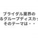 ブライダル業界の独特すぎるグループディスカッション！そのテーマは・・